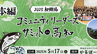 コミュニティリーダーズサミット in 高知