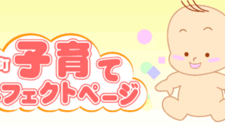 いの町子育てパーフェクトページ