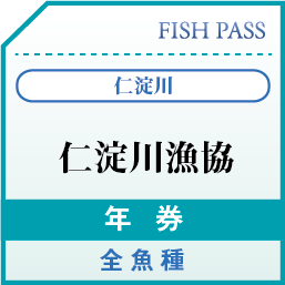 ファミリーマート　いの町吾北店　年券　全魚種 仁淀川漁業協同組合