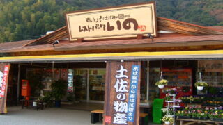 レストパークいの