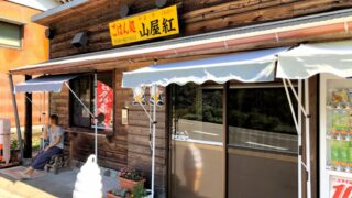 ごはん処山屋 紅