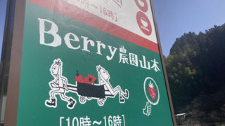 Berry農園山本