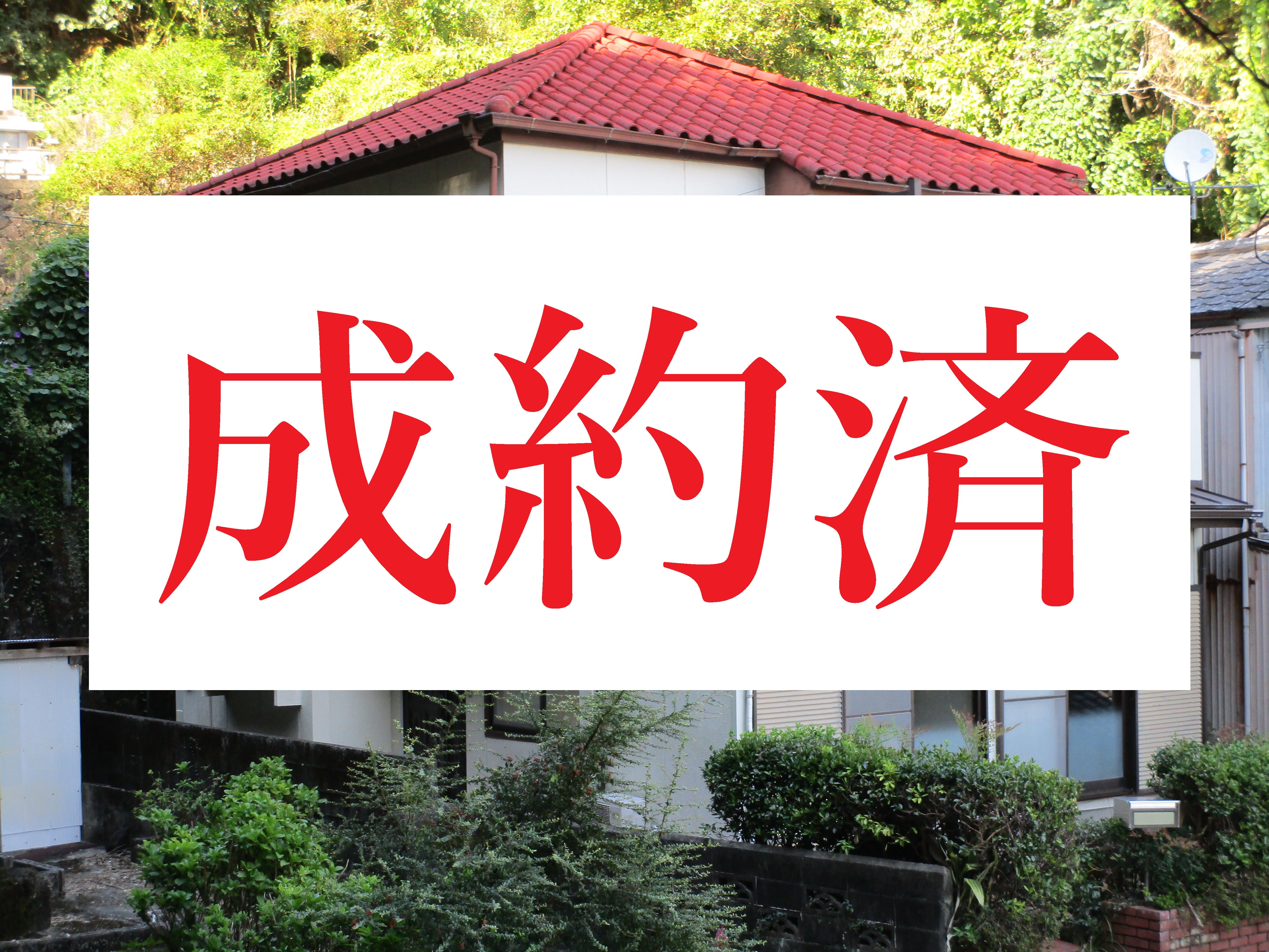 伊野地区　成約済み