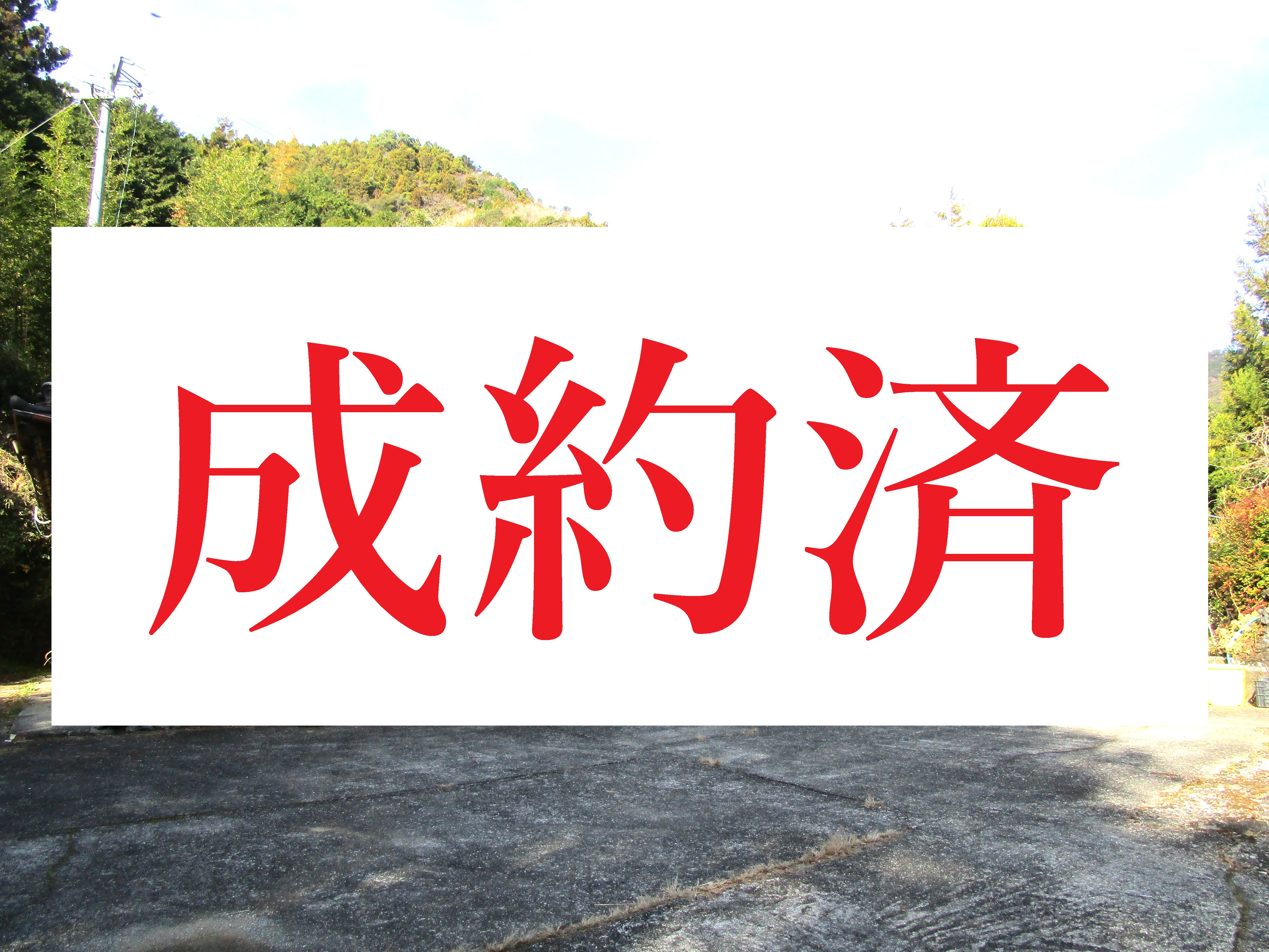 伊野地区　成約済み