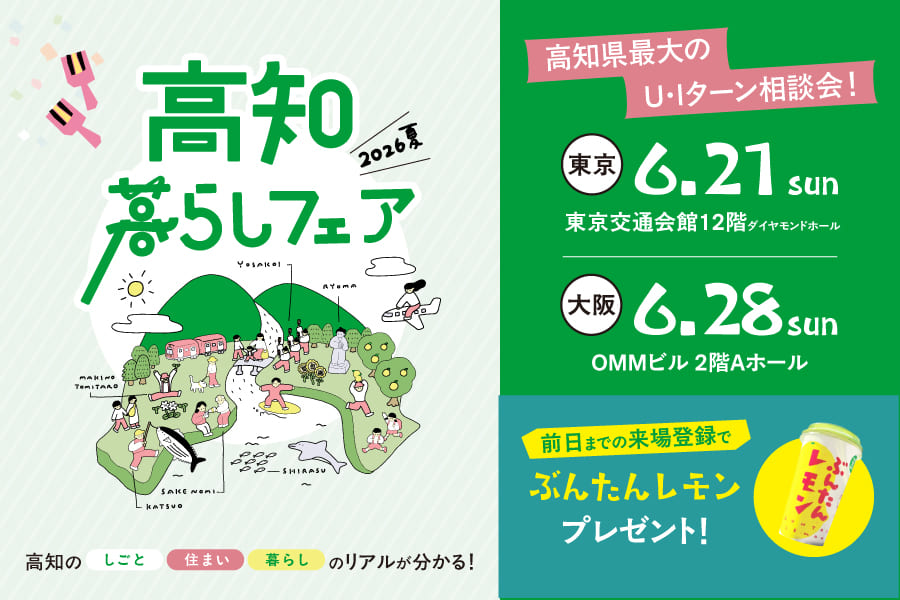 高知暮らしフェア2026夏　開催決定！！