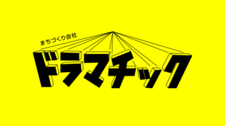 まちづくりドラマチック公式HP